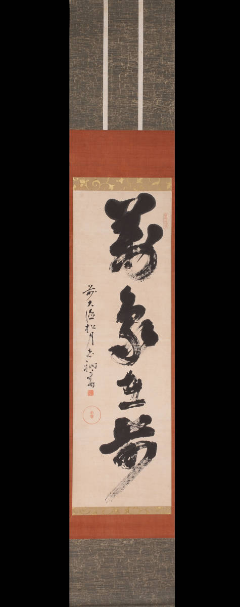 大徳寺418世管長 宙宝宗宇自筆一行『好語説不尽』掛軸 - 掛軸 メルカリ