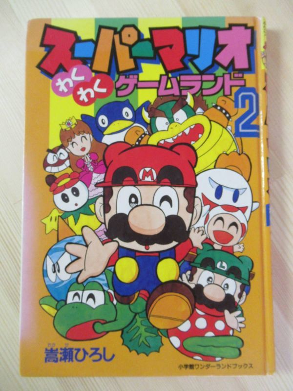 A4○ゲーム絵本 [スーパーマリオ わくわくゲームランド2] 嵩瀬ひろし