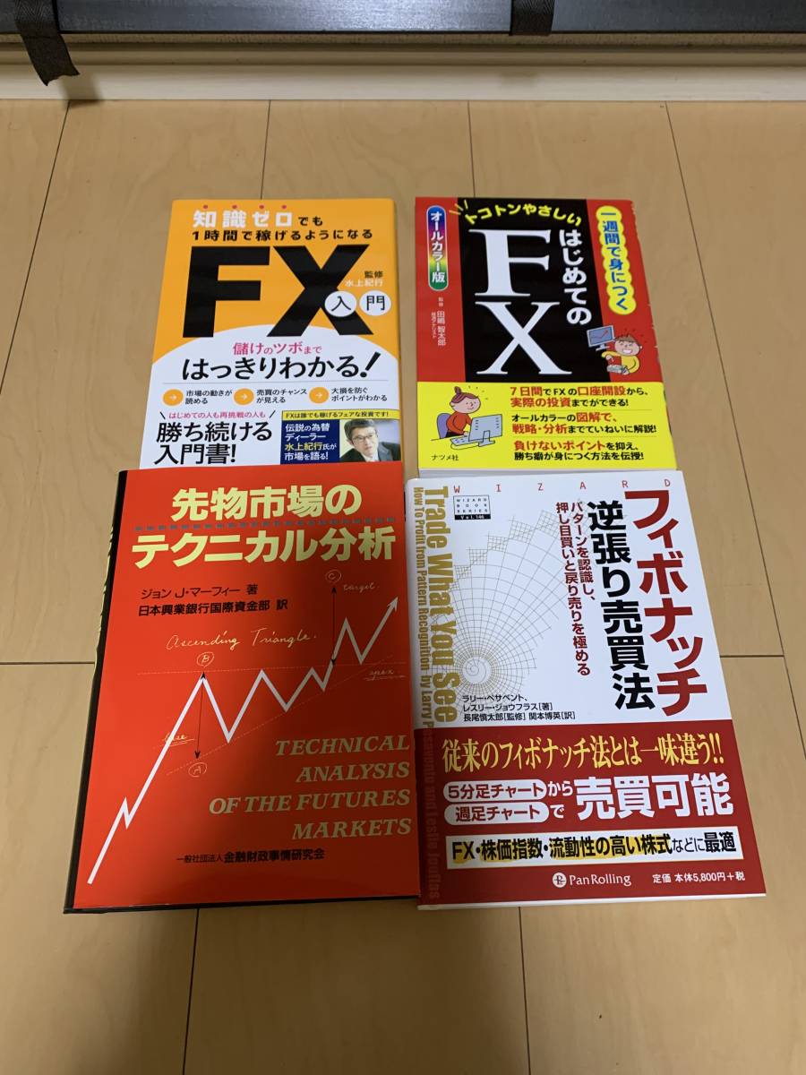 美品 １円～ FX 本 ４冊セット フィボナッチ逆張り売買法 先物市場