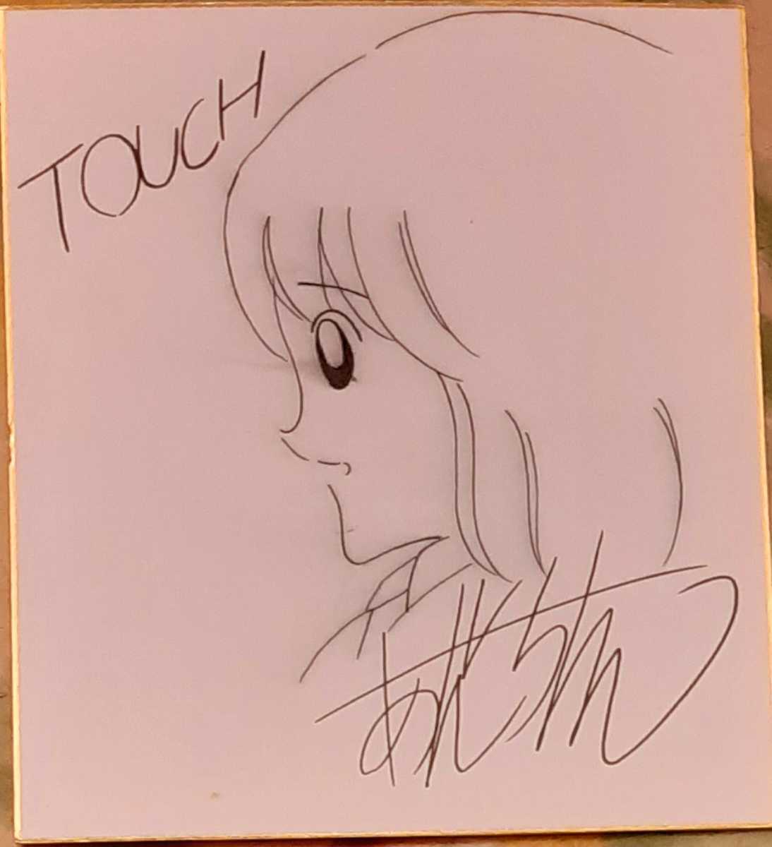 あだち 充 先生 直筆サイン入り色紙 タッチ TOUCH タッチ あだち充