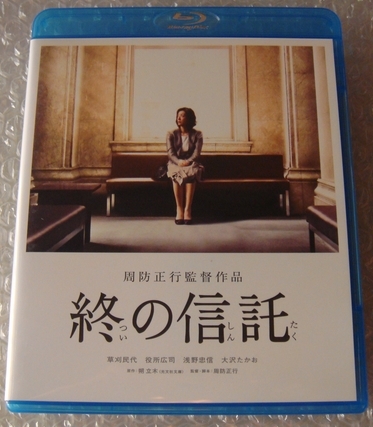 終の信託 Blu Ray 特典dvd付2枚組 出演 草刈民代 役所広司 浅野忠信 大沢たかお 日本映画 売買されたオークション情報 Yahooの商品情報をアーカイブ公開 オークファン Aucfan Com