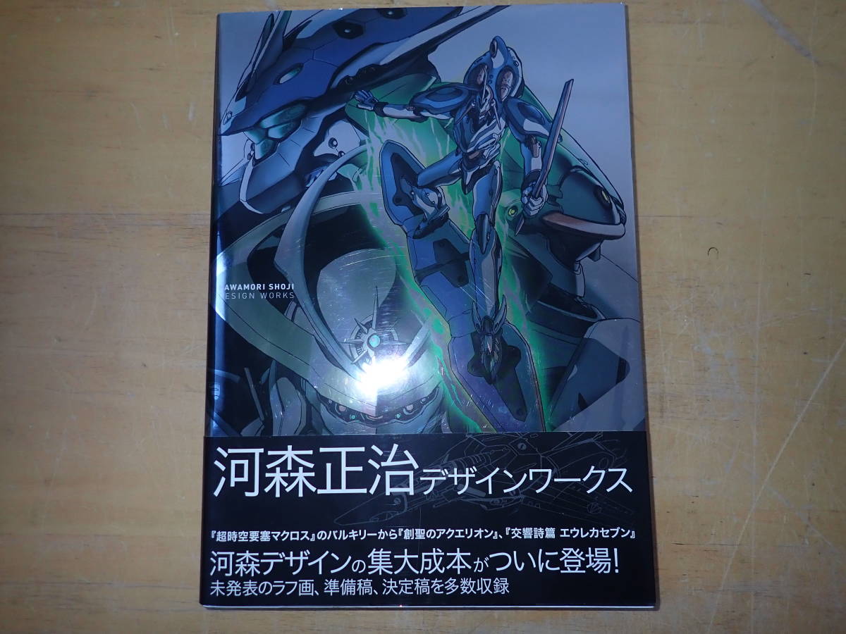 G10E 初版 帯付 河森正治 デザインワークス 超時空要塞マクロス/エウレカセブン/設定資料集(原画、設定資料集)｜売買されたオークション ...
