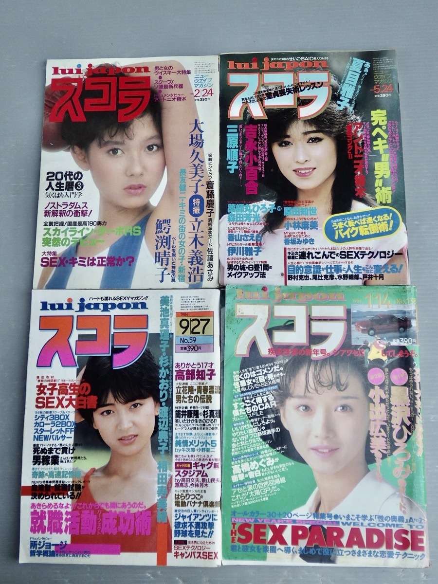 ワケあり グラビア雑誌 スコラ 1980年代 4冊セット 原田知世 小林麻美 大場久美子 渡辺典子 黒沢ひろみ 斉藤由貴 吉沢秋絵 他 アイドル 芸能人 売買されたオークション情報 Yahooの商品情報をアーカイブ公開 オークファン Aucfan Com