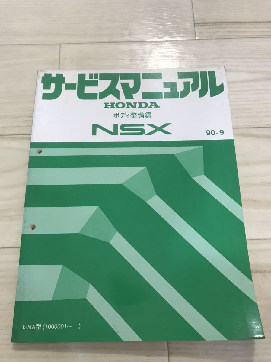 NSX サービスマニュアル HONDA 90-9 シャシ整備編 ホンダ E-NA1型 NA1
