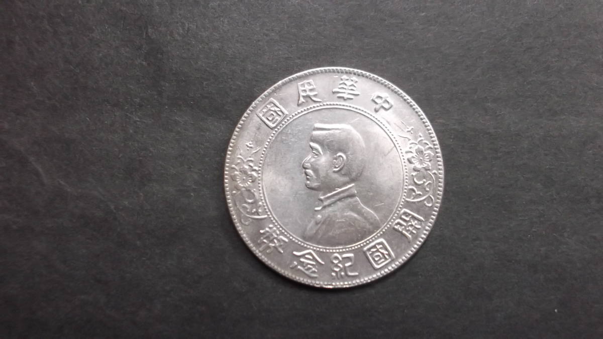中華民国 孫文 開国記念幣 壹圓銀貨 中国古銭 重量約 M5477 貨幣