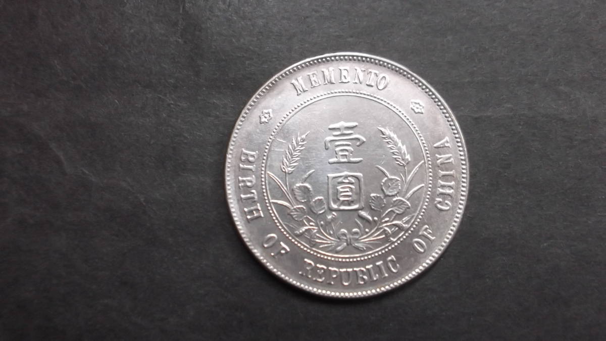 中華民国 孫文 開国記念幣 壹圓銀貨 中国古銭 重量約 M5477 貨幣