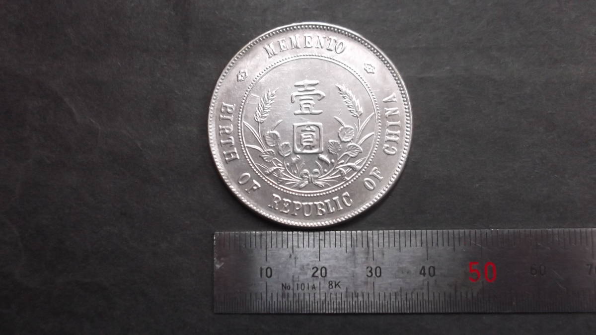 中華民国 孫文 開国記念幣 壹圓銀貨 中国古銭 重量約 M5477 貨幣