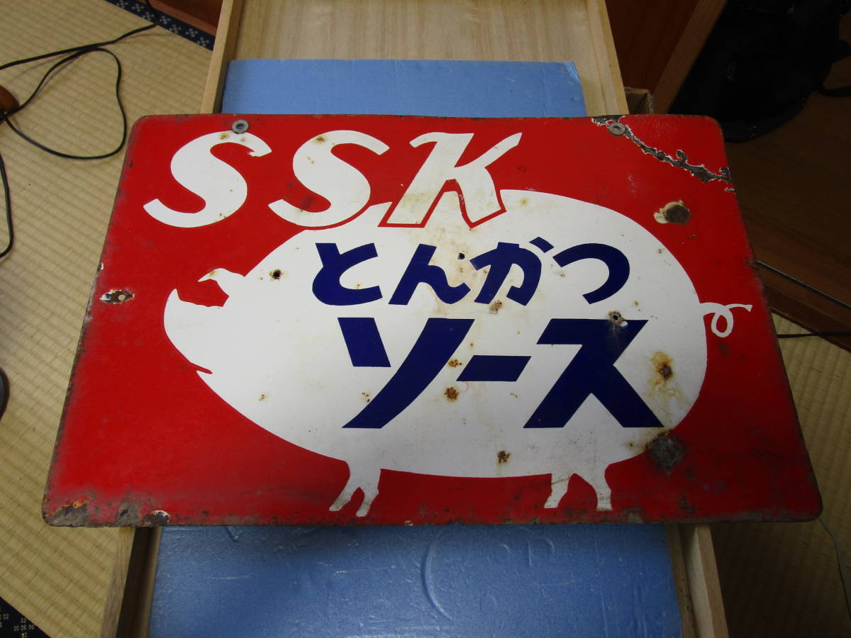 昭和30年代・SSK両面式ホーロー看板・罐詰・とんかつソース☆珍品 