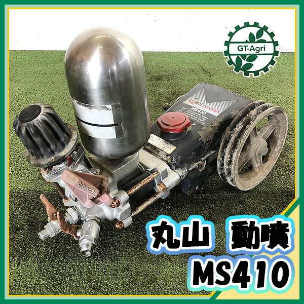 A17g212749 丸山製作所 MS410 動噴 単体 動力噴霧器 消毒 スプレー【加