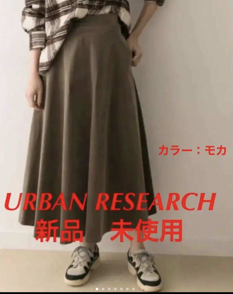 ♪新品・未使用 アーバンリサーチ コーデュロイフレアスカート フリーサイズ モカ