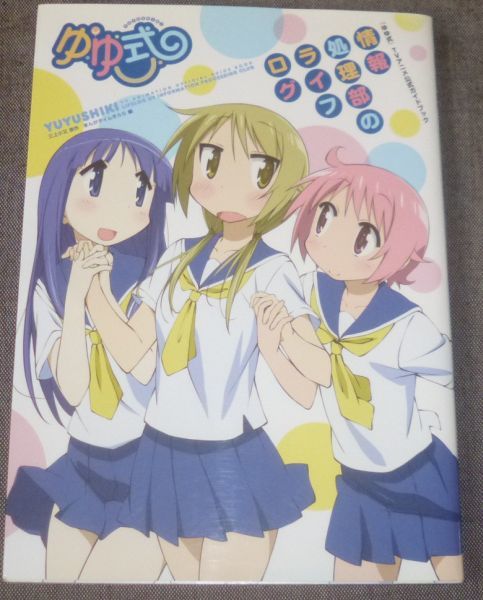 ゆゆ式 Tvアニメ公式ガイドブック 情報処理部のライフログ 初版 三上小又 かおり 大久保瑠美 津田美波 種田梨沙 原画 設定資料集 売買されたオークション情報 Yahooの商品情報をアーカイブ公開 オークファン Aucfan Com