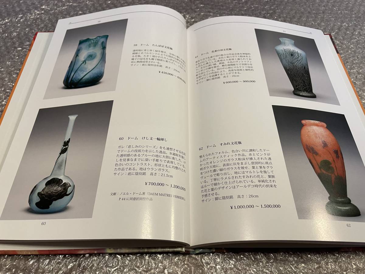 アール・ヌーヴォー ドーム作品集兼解説書 エミール・ガレ & ドーム兄弟【作品集】オークションカタログ