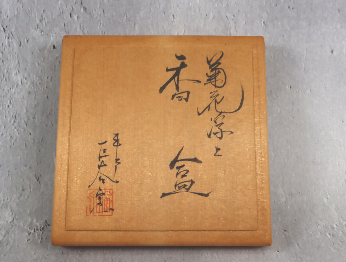 茶道具 香合 共箱 菊花浮上七宝紋 平戸巨谷造 古美術 細密細工