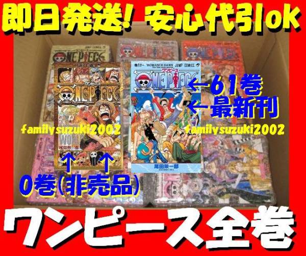激安 円 One Pieceワンピース全巻 1 61巻 0巻 代引 全巻セット 売買されたオークション情報 Yahooの商品情報をアーカイブ公開 オークファン Aucfan Com