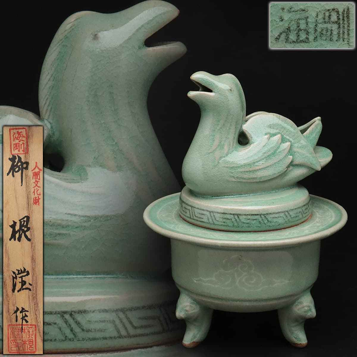 CY764 【韓国人間文化財 柳海剛 作(柳根瀅)】高麗青磁 白黒象嵌 鴛鴦摘蓋