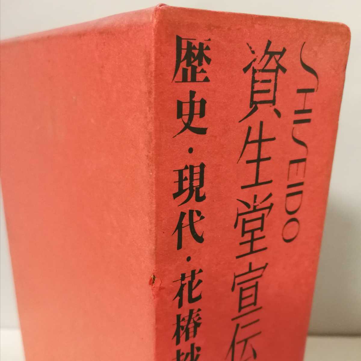 資生堂宣伝史 歴史・現代・花椿抄 3冊セット 昭和54年 資生堂宣伝