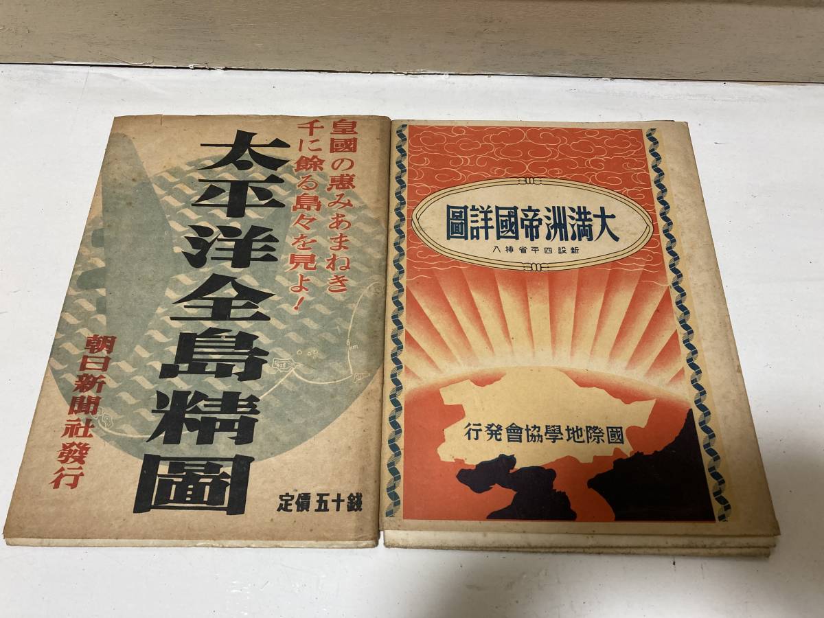 27964◇昭和10年【日本満洲見学地理】少年倶楽部附録 台湾 朝鮮 南洋