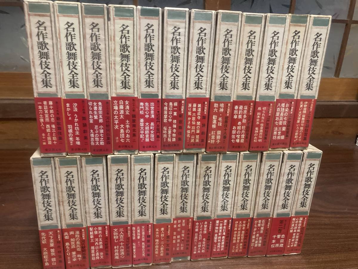 箱付き★東京創元社　名作歌舞伎全集　全２５巻セット 送料無料，セール 名作歌舞伎全集 全25巻揃い 東京創元社刊