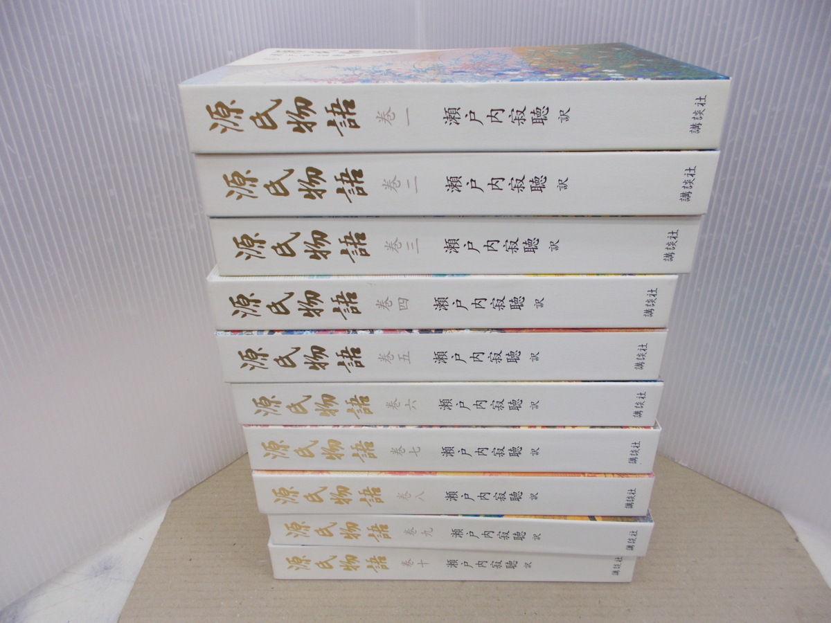 源氏物語 全10巻 瀬戸内寂聴 訳 中身の本は使用感もなく