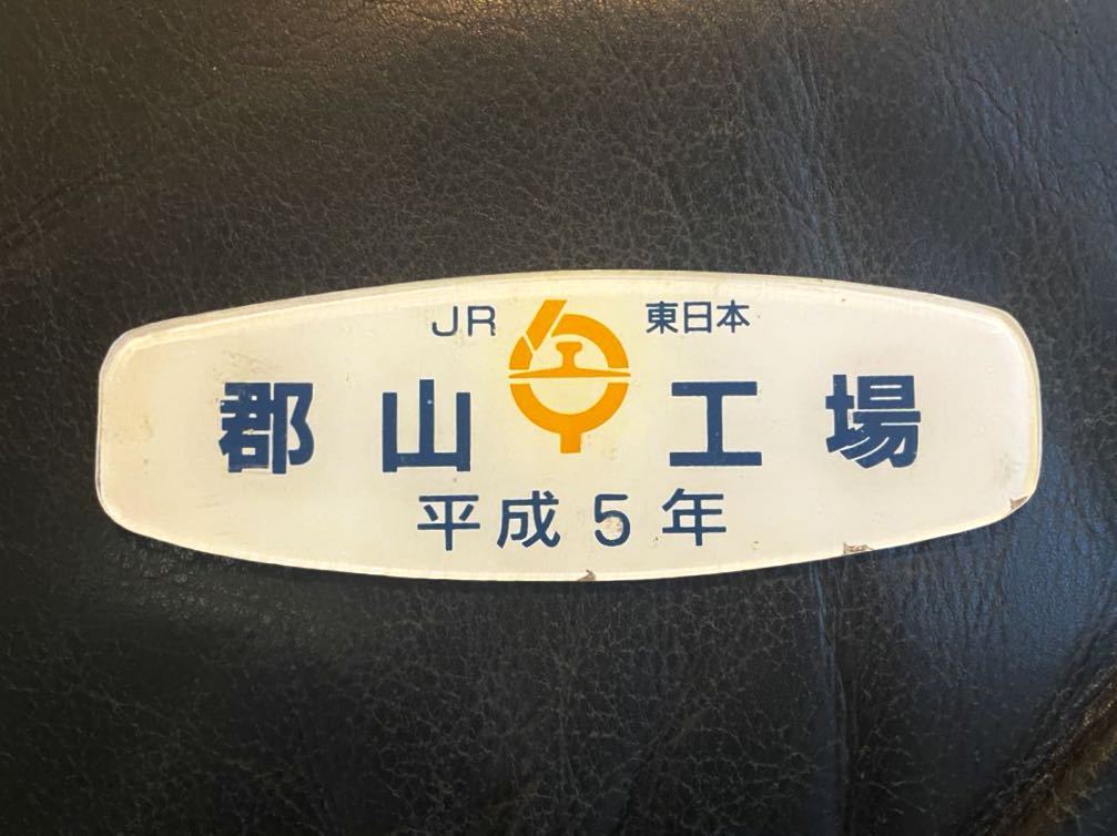 製造銘板 JR東日本 郡山工場 平成5年 プラ製 大船工場 銘板 - JR東日本
