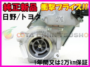 【純正新品】デュトロ XZU314Tターボチャージャー 17201-78141/17201-78142/17201-78143/17201-78144