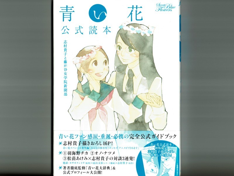 青い花 公式読本 初版帯付 志村貴子描き下ろし漫画 羽海野チカ オノナツメ 松苗あけみ 幾原邦彦 カサヰケンイチ 高山文彦 アニメ研究 作品論 売買されたオークション情報 Yahooの商品情報をアーカイブ公開 オークファン Aucfan Com