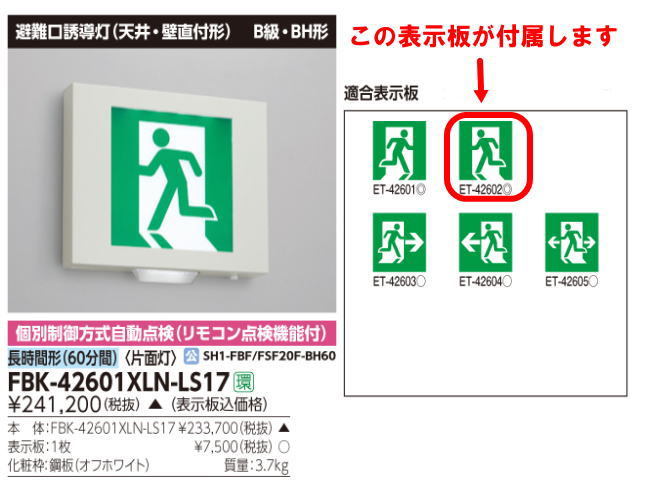 ☆東芝 誘導灯 天井・壁直付形LED誘導灯(B級形)+表示板セット FBK