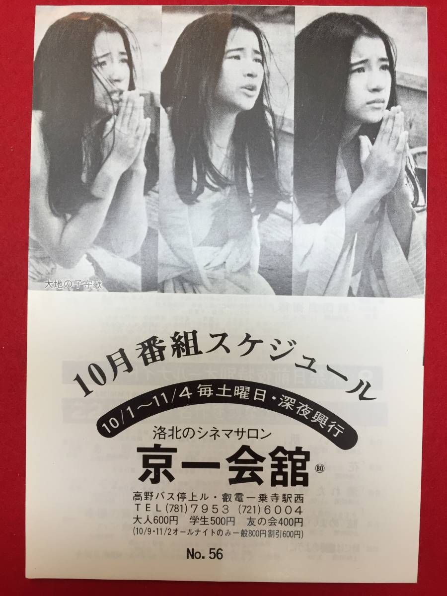 63372『大地の子守歌』京一会館 原田美枝子 佐藤佑介 賀原夏子 堀井 