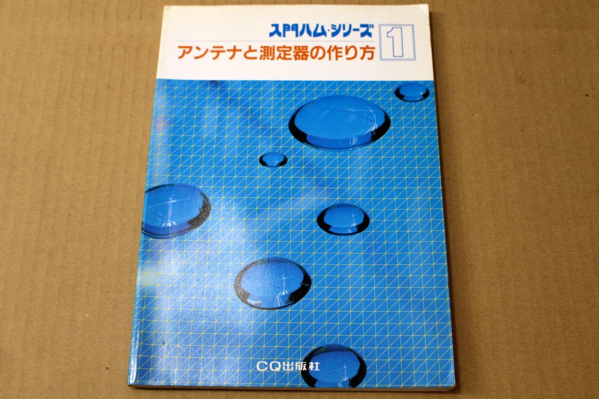 入門ハムシリーズ アンテナと測定器の作り方 022/アンテナと測定器の作り方○入門ハム・シリーズ1□CQ出版社