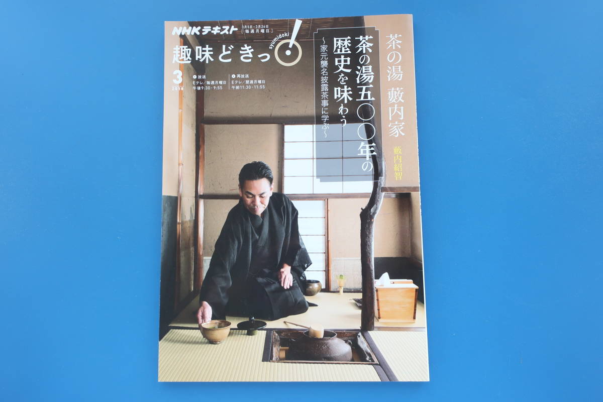 NHKテキスト Do楽 茶の湯 500年の歴史を味わう 家元襲名披露茶事に学ぶ