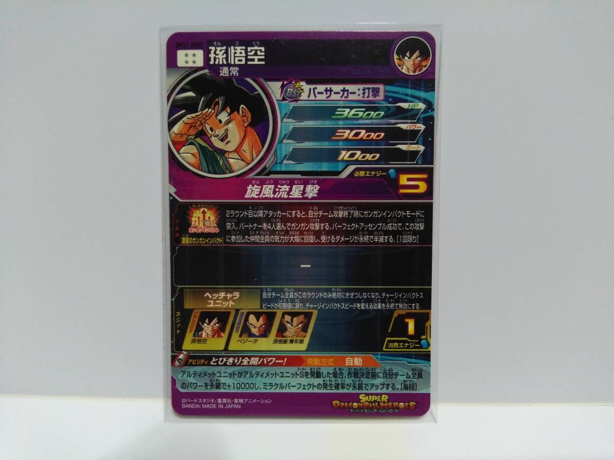 ① スーパードラゴンボールヒーローズ (BM 11) SEC 孫悟空(BM11- ASEC 