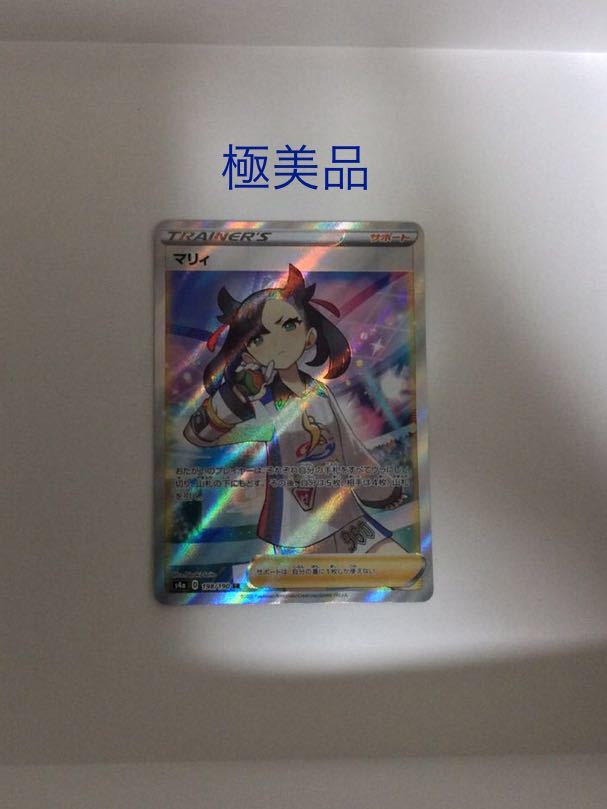 ポケモンカード マリィ SR 極美品 シャイニースターV ポケカ 198/190