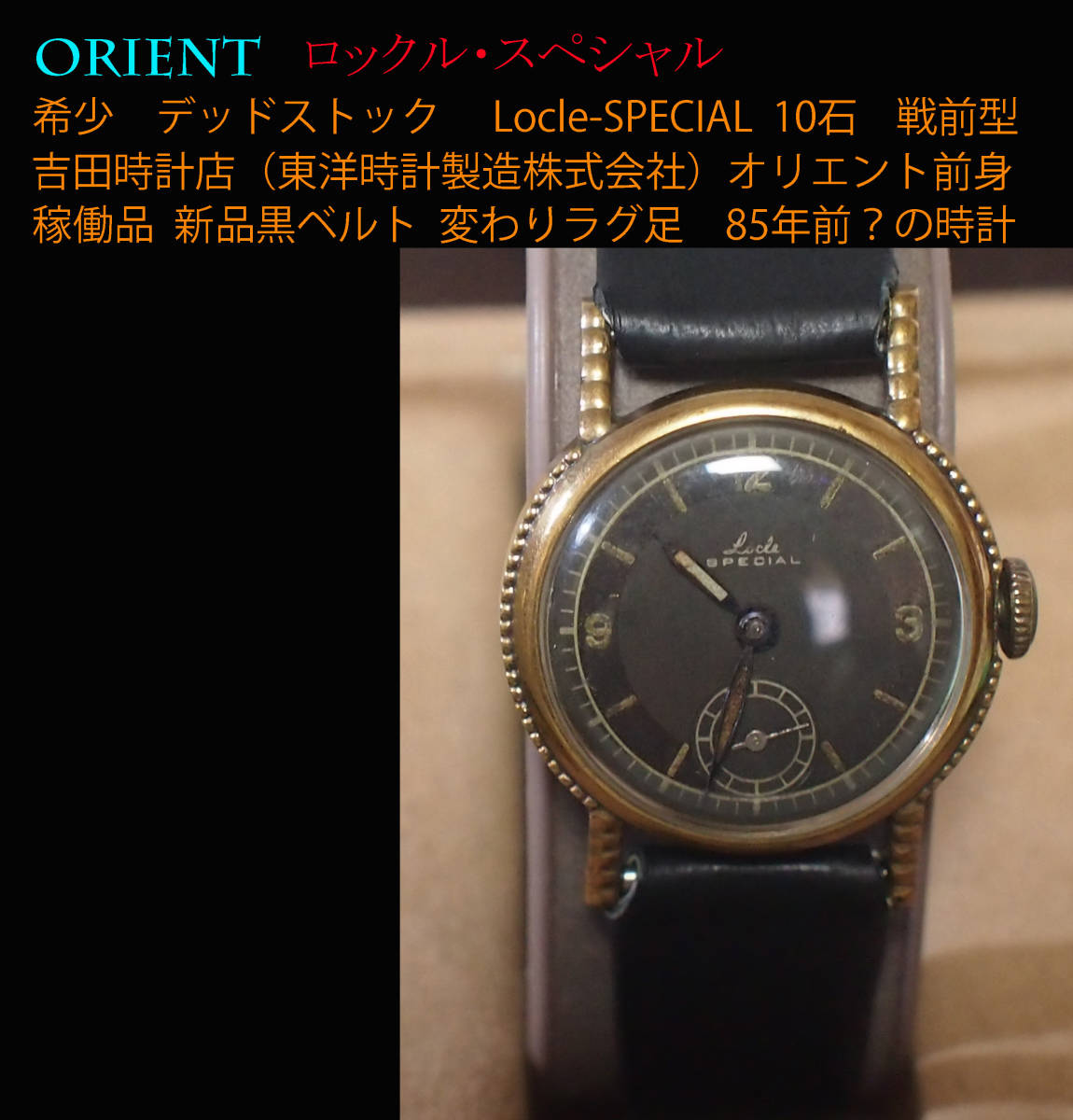 ロックル 吉田時計 手巻き YOSHIDA WATCH オリエント ¶希少 デッド 