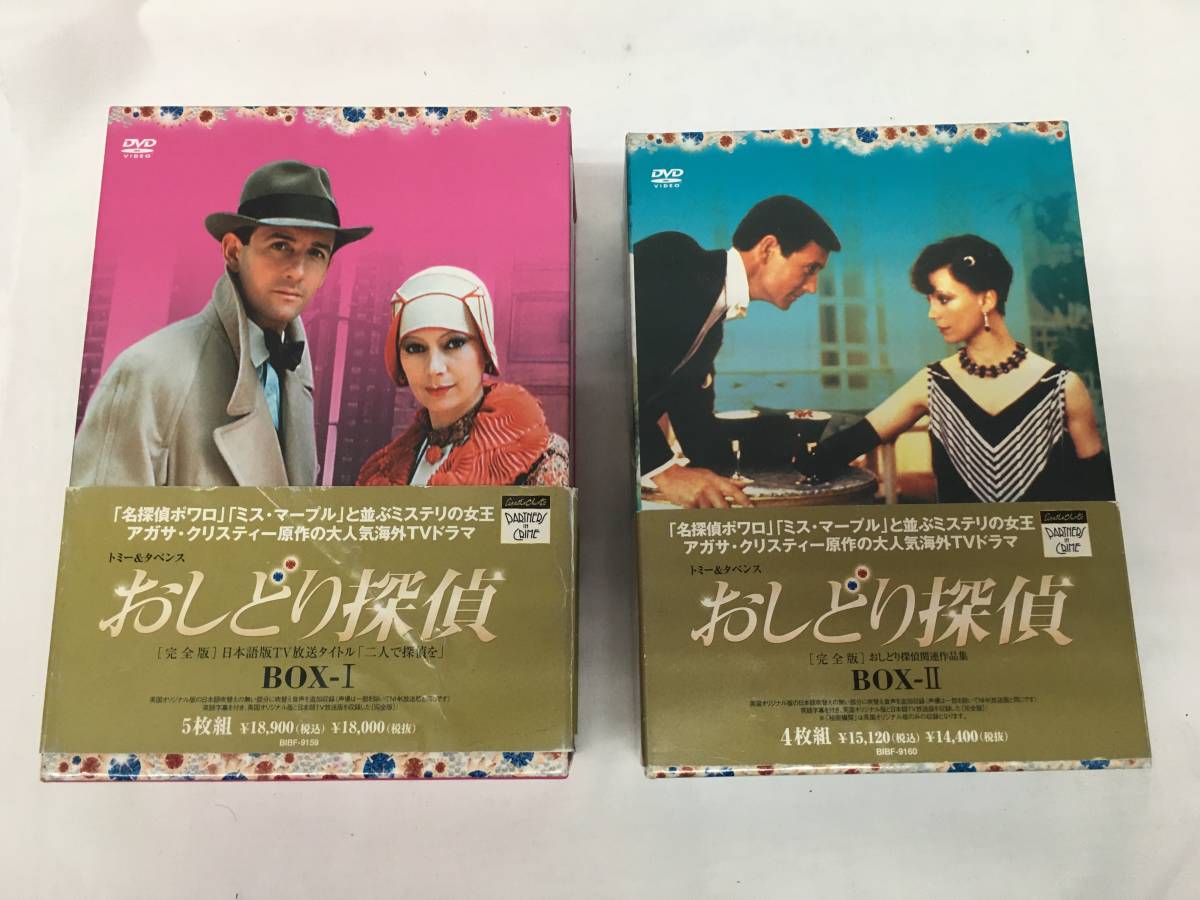 K118K◇15◇トミー＆タペンス おしどり探偵 完全版 BOX-1 BOX-2 アガサ