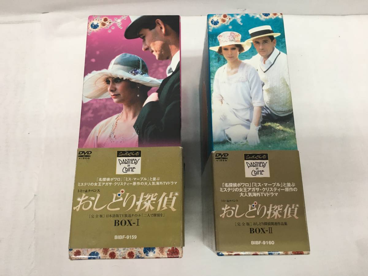K118K◇15◇トミー＆タペンス おしどり探偵 完全版 BOX-1 BOX-2 アガサ