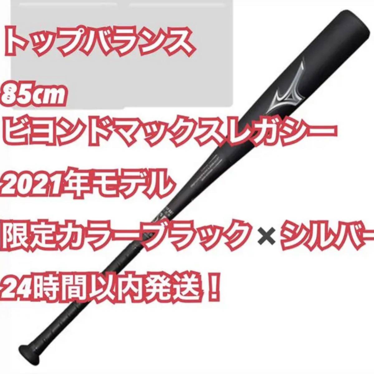 ミズノ ビヨンドマックスレガシー ビヨンドマックス レガシー バット 