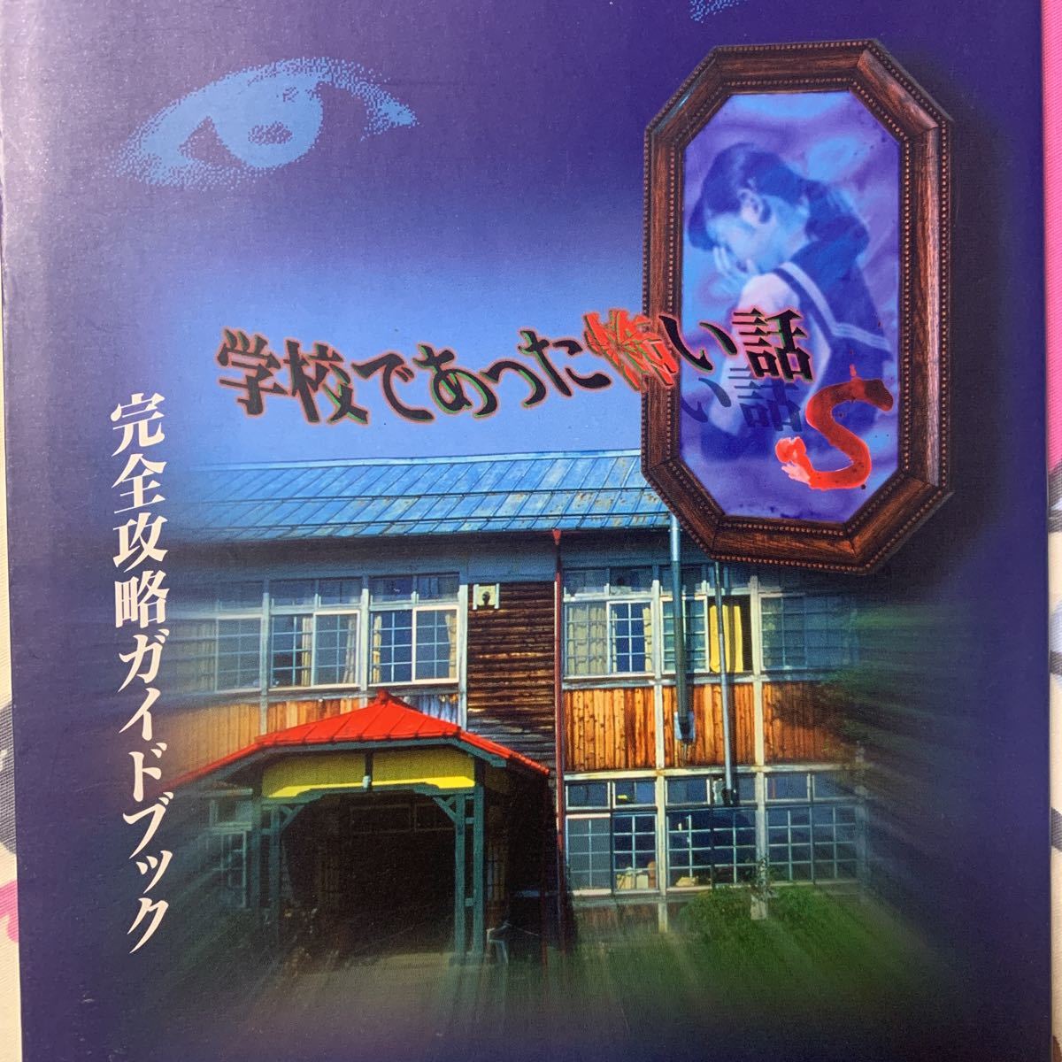 学校であった怖い話S 完全攻略ガイドブック 学校であった怖い