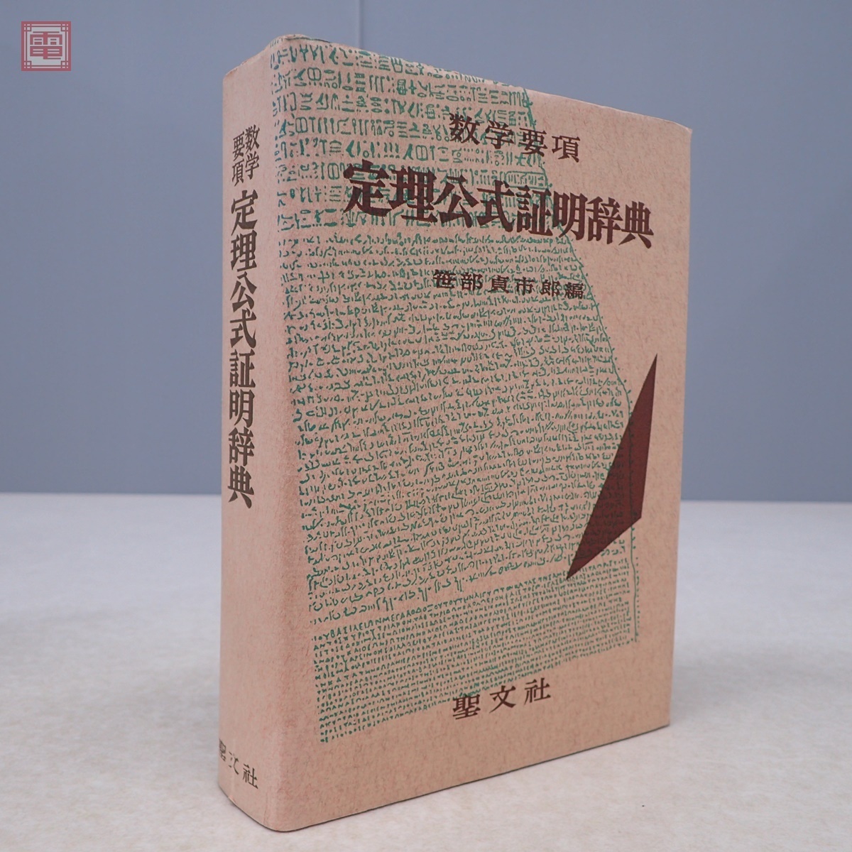 数学要項 定理公式証明辞典 笹部貞市郎/編 聖文社 1976年/昭和51年発行