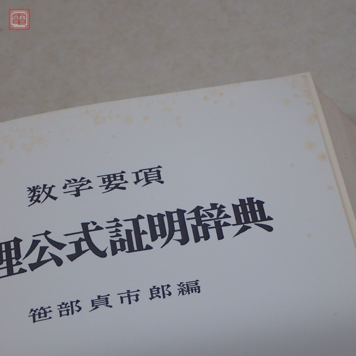 数学要項 定理公式証明辞典 笹部貞市郎/編 聖文社 1976年/昭和51年発行