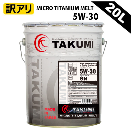 5W-30 20L エンジンオイル チタニウム配合 ガソリン車専用 液化
