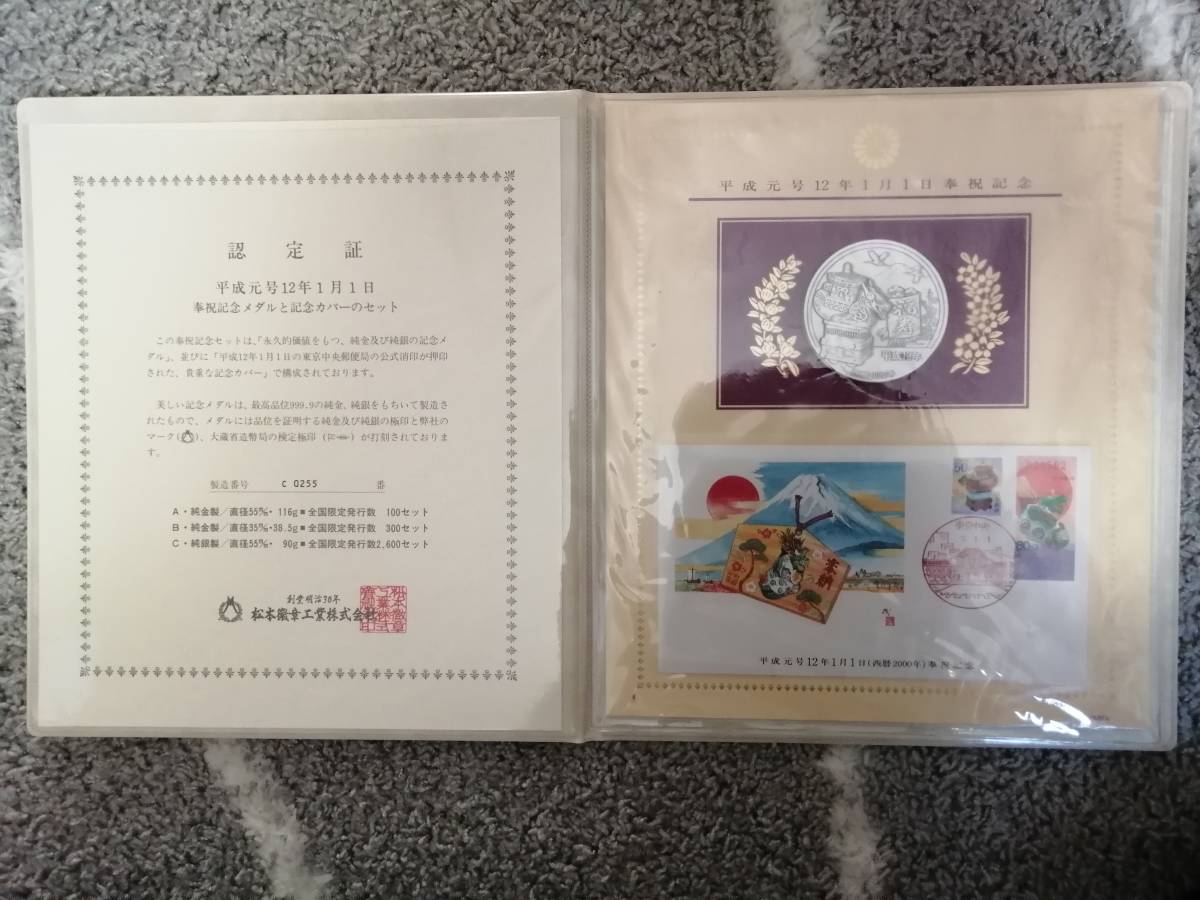 平成元号11年1月1日 奉祝記念メダルと記念カバーのセット の買取 ハ*ニ