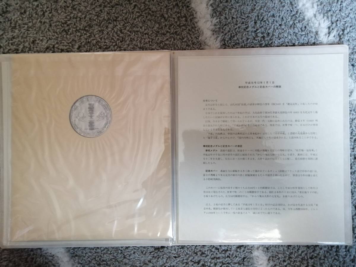 平成元号11年1月1日 奉祝記念メダルと記念カバーのセット の買取 ハ*ニ