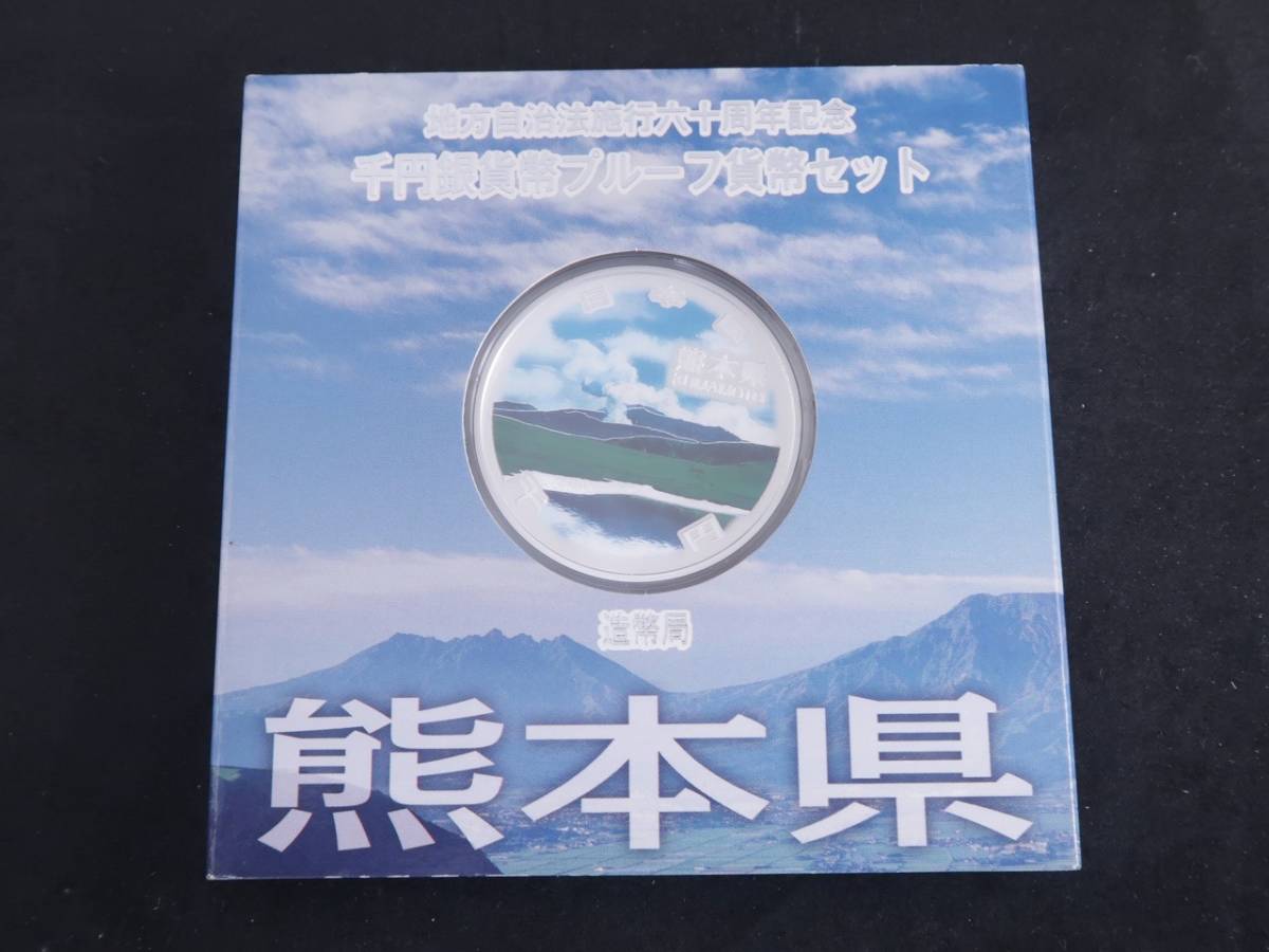 全国無料，爆買い 地方自治法施行60周年記念 千円銀貨幣プルーフ貨幣セット 熊本県 Ａセット ＃5(平成)｜売買されたオークション情報、yahooの商品情報をアーカイブ公開 - オークファン 記念硬貨