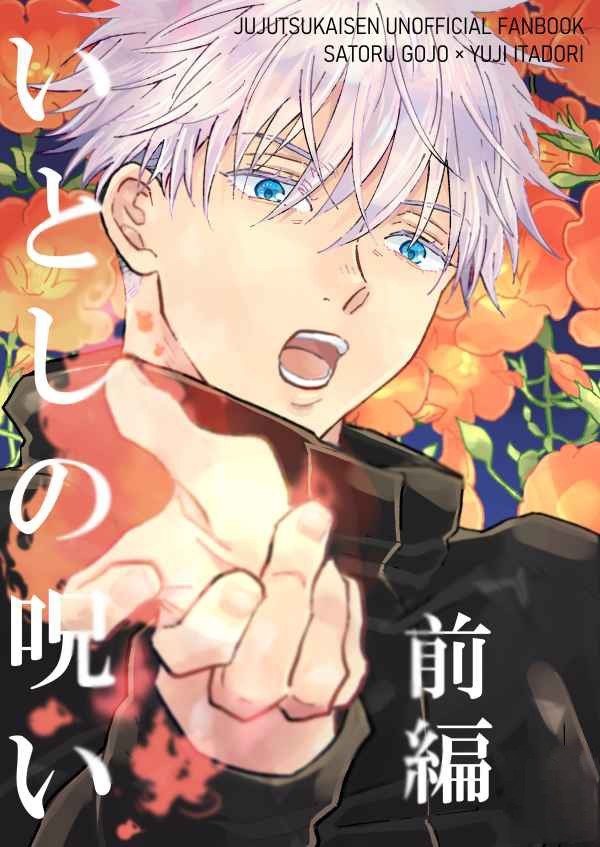 いとしの呪い 前編 呪術廻戦 同人誌 五条悟 虎杖悠仁 少年 売買されたオークション情報 Yahooの商品情報をアーカイブ公開 オークファン Aucfan Com