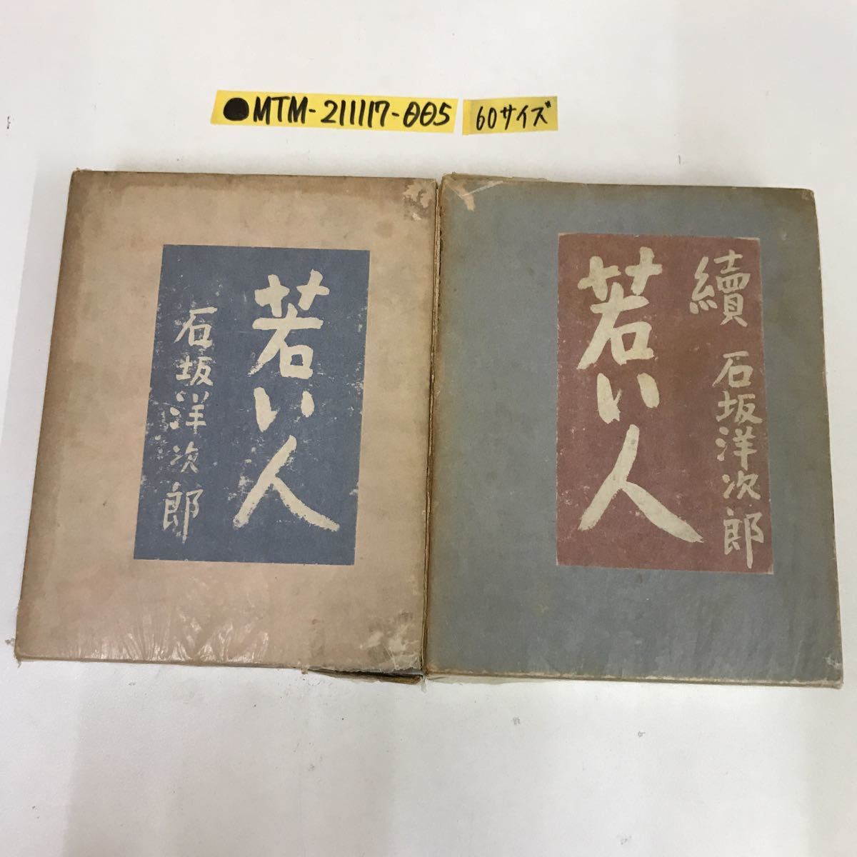 石坂洋次郎プチ・ブックス8冊セット