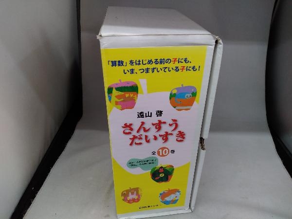 さんすうだいすき 全10巻セット 遠山啓 モール型ECサイト