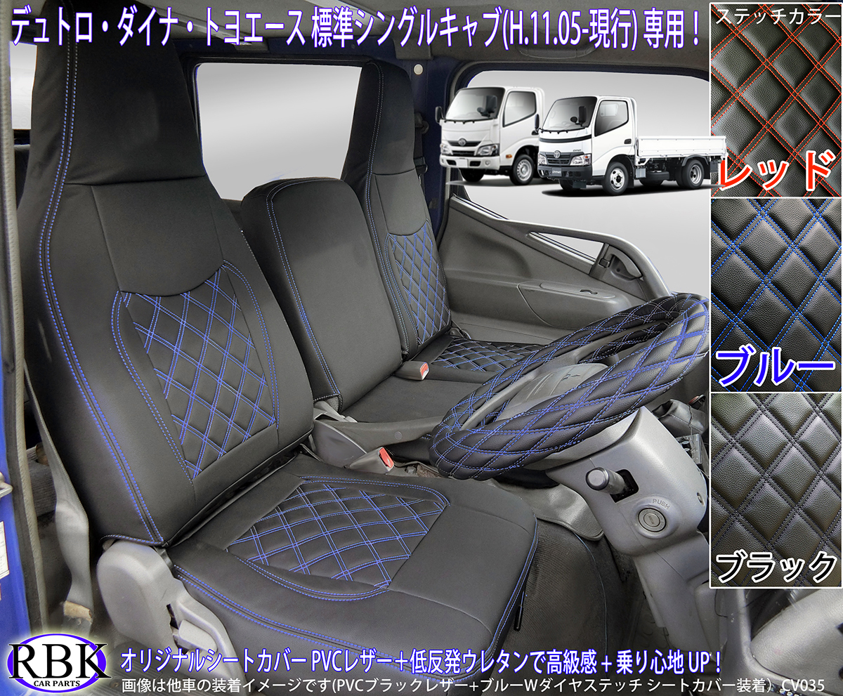 新作登場，送料無料 トヨエース デュトロ ダイナ 標準シングルキャブ H11.05-ON トラック シートカバー カラー ステッチ 黒 赤 青ステッチ 036795(シートカバー)｜売買されたオークション情報、yahooの商品情報をアー シートカバー