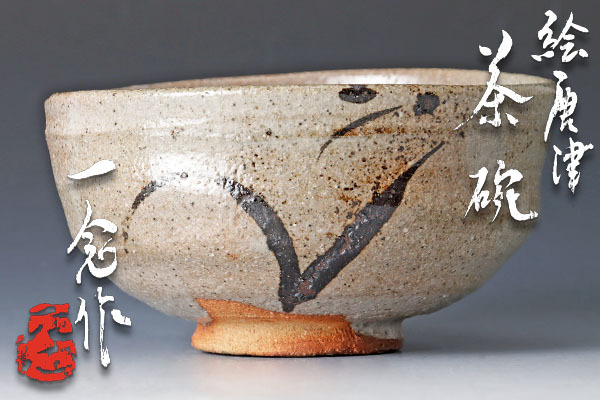 古美味】尾田一念造 絵唐津 茶碗 茶道具 保証品 ZmR2 | 茶碗 絵唐津