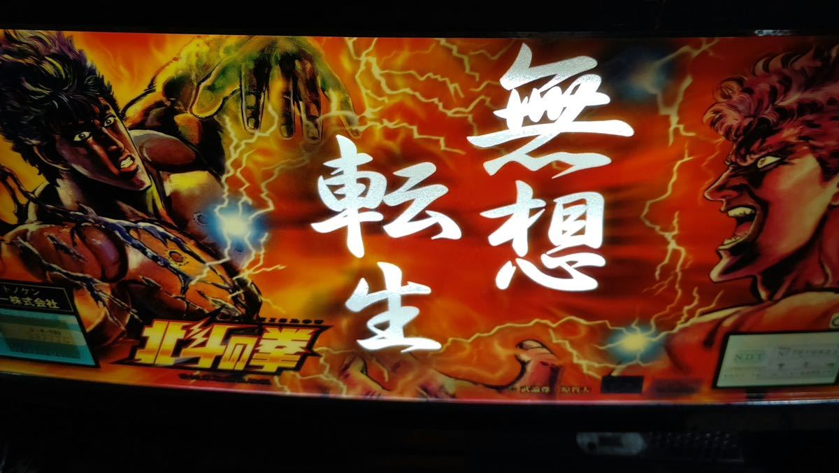 初代北斗の拳 無想転生パネル実機即遊戯 家庭用電源