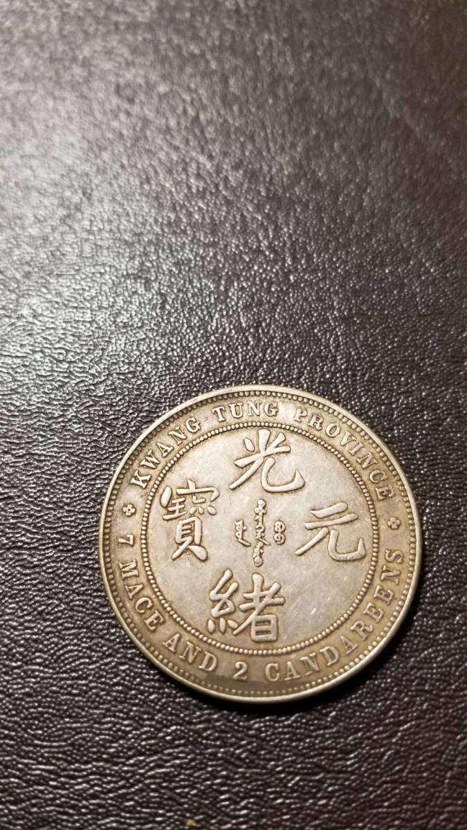 光緒元寶 銀貨 中国古銭 古銭 光緒元宝 廣東省造 中国 庫平七銭
